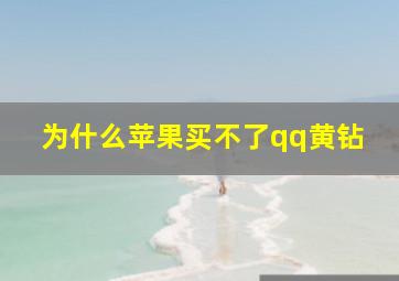 为什么苹果买不了qq黄钻