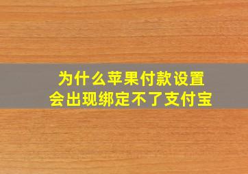 为什么苹果付款设置会出现绑定不了支付宝