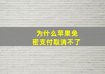 为什么苹果免密支付取消不了