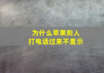 为什么苹果别人打电话过来不显示