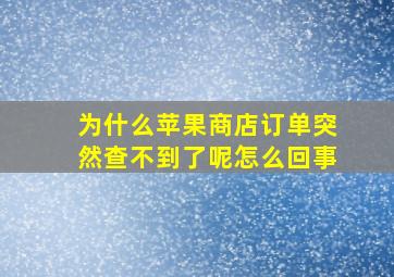 为什么苹果商店订单突然查不到了呢怎么回事