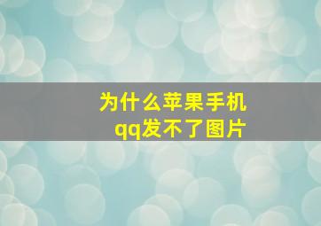 为什么苹果手机qq发不了图片