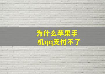 为什么苹果手机qq支付不了