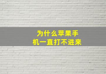 为什么苹果手机一直打不进来