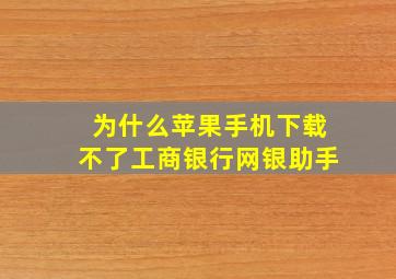 为什么苹果手机下载不了工商银行网银助手