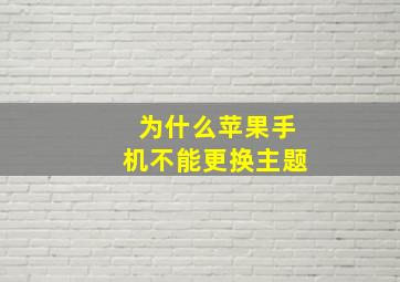 为什么苹果手机不能更换主题