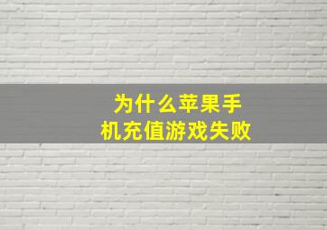 为什么苹果手机充值游戏失败