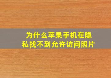 为什么苹果手机在隐私找不到允许访问照片