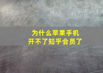 为什么苹果手机开不了知乎会员了