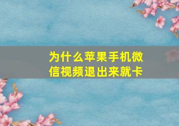 为什么苹果手机微信视频退出来就卡