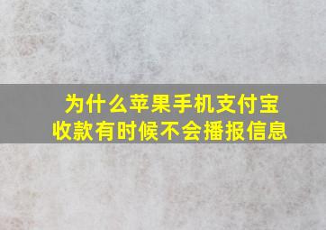 为什么苹果手机支付宝收款有时候不会播报信息