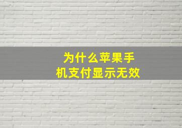 为什么苹果手机支付显示无效