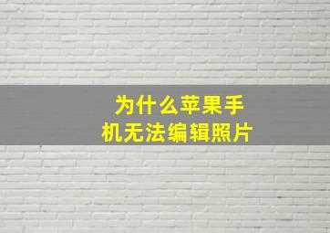 为什么苹果手机无法编辑照片