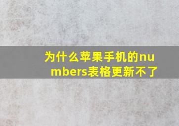 为什么苹果手机的numbers表格更新不了