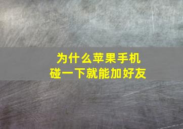 为什么苹果手机碰一下就能加好友