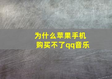 为什么苹果手机购买不了qq音乐