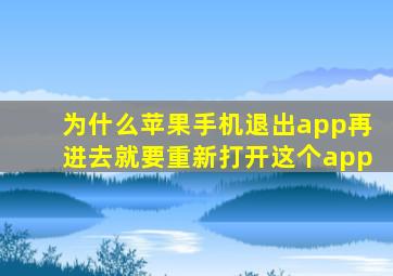 为什么苹果手机退出app再进去就要重新打开这个app