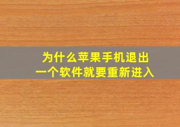 为什么苹果手机退出一个软件就要重新进入