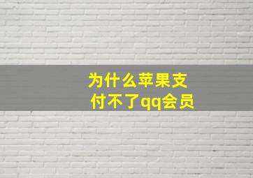 为什么苹果支付不了qq会员