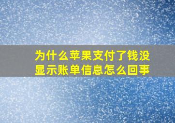 为什么苹果支付了钱没显示账单信息怎么回事