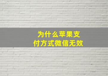 为什么苹果支付方式微信无效