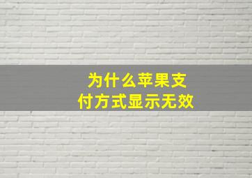 为什么苹果支付方式显示无效