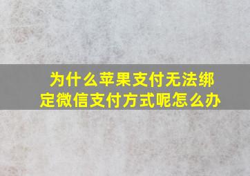 为什么苹果支付无法绑定微信支付方式呢怎么办