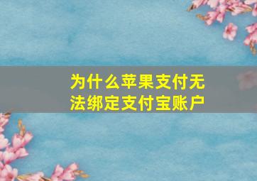 为什么苹果支付无法绑定支付宝账户