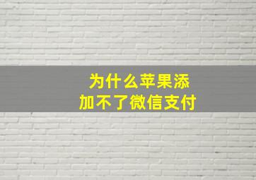 为什么苹果添加不了微信支付