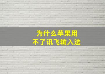 为什么苹果用不了讯飞输入法