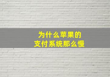 为什么苹果的支付系统那么慢