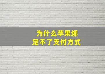 为什么苹果绑定不了支付方式