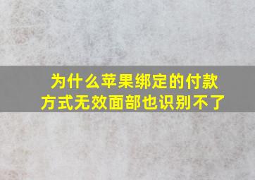 为什么苹果绑定的付款方式无效面部也识别不了