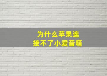 为什么苹果连接不了小爱音箱