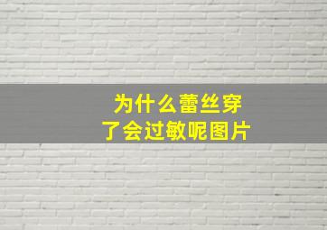 为什么蕾丝穿了会过敏呢图片