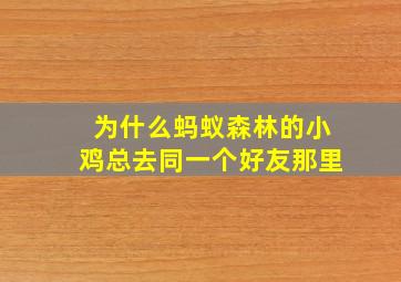 为什么蚂蚁森林的小鸡总去同一个好友那里