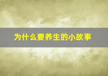 为什么要养生的小故事