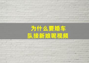 为什么要婚车队接新娘呢视频