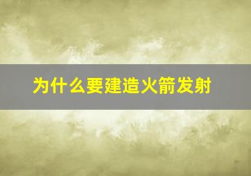 为什么要建造火箭发射