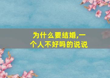 为什么要结婚,一个人不好吗的说说