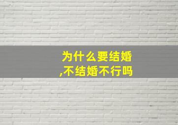 为什么要结婚,不结婚不行吗