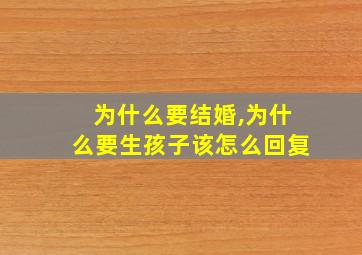 为什么要结婚,为什么要生孩子该怎么回复