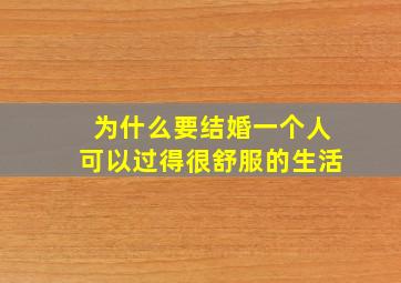 为什么要结婚一个人可以过得很舒服的生活