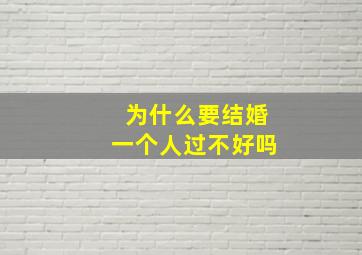 为什么要结婚一个人过不好吗