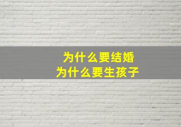 为什么要结婚为什么要生孩子