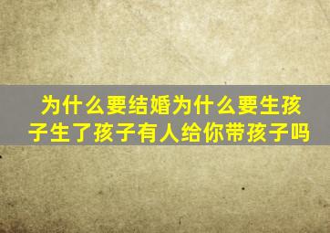 为什么要结婚为什么要生孩子生了孩子有人给你带孩子吗