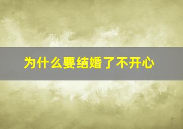 为什么要结婚了不开心