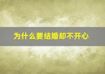 为什么要结婚却不开心