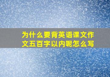 为什么要背英语课文作文五百字以内呢怎么写