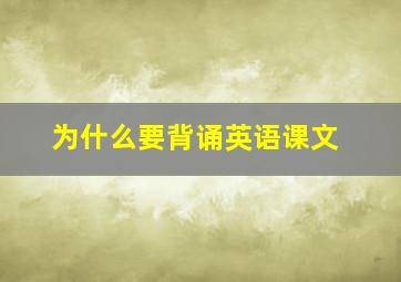 为什么要背诵英语课文